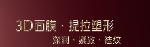 3D面膜·提拉塑形 深润·紧致·祛纹