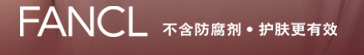 FANCL 不含防腐剂·护肤更有效