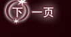 下一页