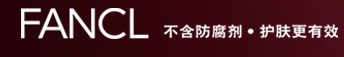 FANCL 不含防腐剂·护肤更有效