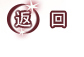返回