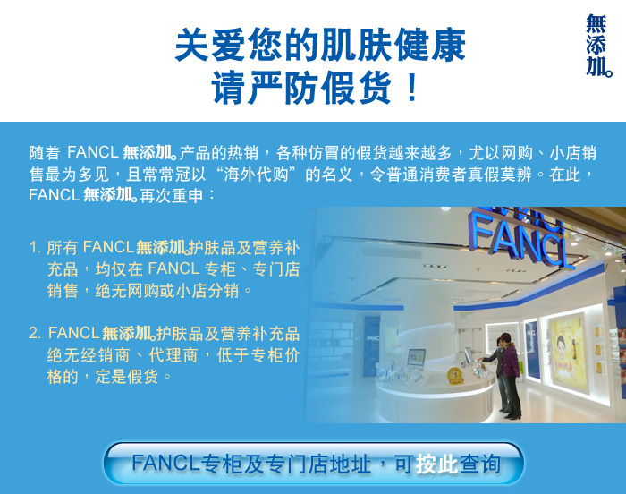 �ذ����ļ�������  ���Ϸ��ٻ���

����FANCL�o���Ӳ�Ʒ�����������ַ�ð�ļٻ�Խ��Խ�࣬����������С��������Ϊ������ҳ������ԡ���������������壬����ͨ���M�����Ī�档�ڴˣ�FANCL�o�����ٴ����꣺
1������FANCL�o���ӻ���Ʒ��Ӫ������Ʒ��������FANCLר��ר�ŵ����ۣ�����������С�������
2��FANCL�o���ӻ���Ʒ��Ӫ������Ʒ���޾����̡������̣�����ר��۸�ģ����Ǽٻ���

FANCLר��ר�ŵ��ַ���ɰ��˲�ѯ