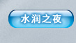 ˮ��֮ҹ